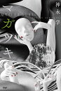 マガツキ/神永学【1000円以上送料無料】