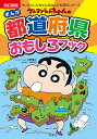 クレヨンしんちゃんのまんが都道府県おもしろブック/臼井儀人/造事務所【1000円以上送料無料】