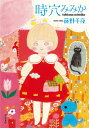 時穴みみか/藤野千夜【1000円以上送料無料】