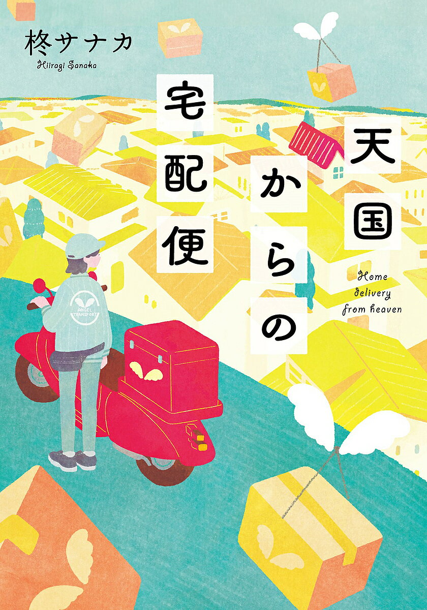 天国からの宅配便／柊サナカ【1000円以上送料無料】