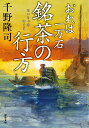 銘茶の行方／千野隆司