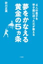 4人の息子を甲子園に送った父が教える夢をかなえる黄金の5ヵ条/砂川正美【1000円以上送料無料】