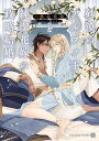 砂漠のアルファ王と純潔花嫁の政略結婚/墨谷佐和【1000円以上送料無料】