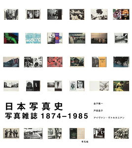 日本写真史 写真雑誌1874-1985/金子隆一/戸田昌子/アイヴァン・ヴァルタニアン【1000円以上送料無料】