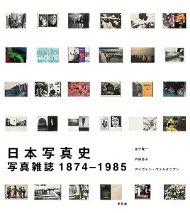 日本写真史 写真雑誌1874-1985／金子隆一／戸田昌子／アイヴァン・ヴァルタニアン【1000円以上送料無料】