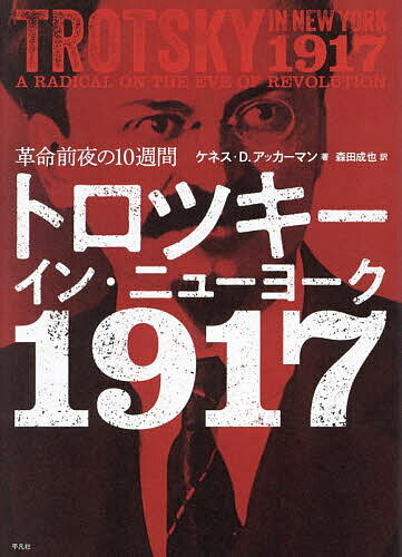 トロツキーイン・ニューヨーク1917 革命前夜の10週間／ケネス・D．アッカーマン／森田成也【1000円以上送料無料】