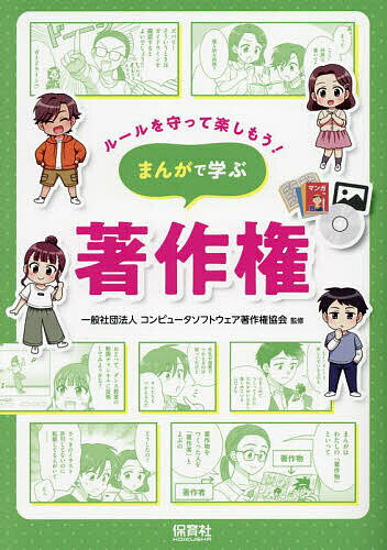 まんがで学ぶ著作権／コンピュータソフトウェア著作権協会【1000円以上送料無料】