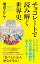 チョコレートで読み解く世界史/増田ユリヤ【1000円以上送料無料】