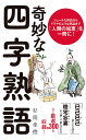 奇妙な四字熟語/杉岡幸徳【1000円以上送料無料】
