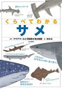 くらべてわかるサメ/アクアワールド茨城県大洗水族館/めかぶ【1000円以上送料無料】