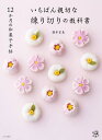 いちばん親切な練り切りの教科書 12か月の和菓子手帖/藤本宏美/レシピ【1000円以上送料無料】