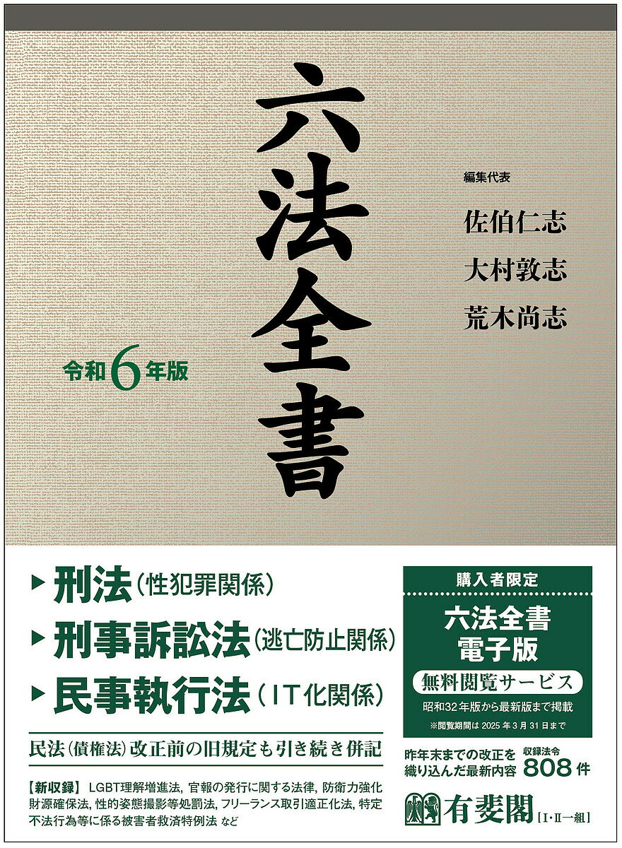 六法全書 令和6年版 2巻セット／佐伯仁志【1000円以上送料無料】