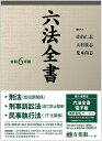 六法全書 令和6年版 2巻セット／佐伯仁志【1000円以上送料無料】