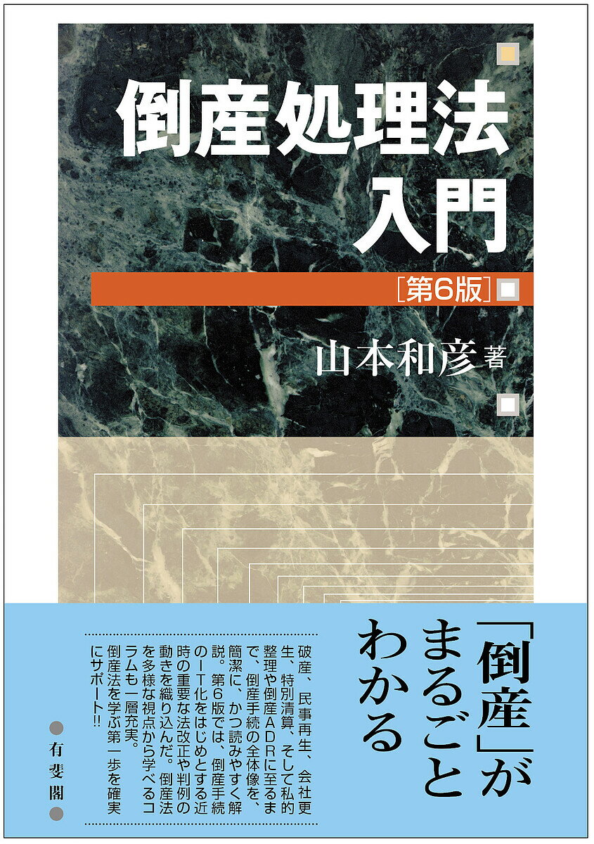 倒産処理法入門／山本和彦【1000円以上送料無料】