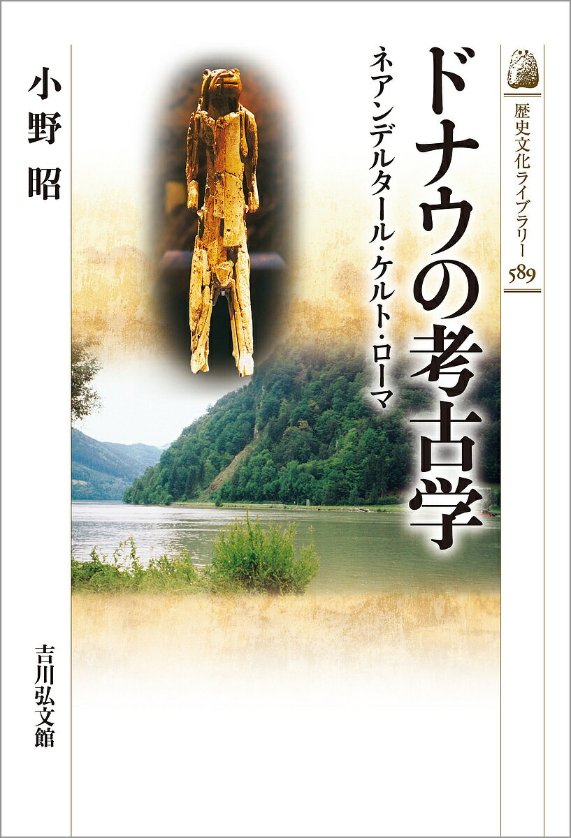 著者小野昭(著)出版社吉川弘文館発売日2024年03月ISBN9784642059893ページ数234Pキーワードどなうのこうこがくねあんでるたーるけるとろーまれき ドナウノコウコガクネアンデルタールケルトローマレキ おの あきら オノ アキラ9784642059893内容紹介ドイツ南部を流れるドナウ川の源流や上流域には保存条件にめぐまれた遺跡が集中する。ネアンデルタール人の旧石器時代から、ケルト人が現れた鉄器時代を経てローマによる支配に至るまでの遺跡を探訪。ドナウ川を遡上した人類が、音楽や彫像などの創造的文化を達成する過程を追究する。日独の比較を通じ、環境・遺跡保護の問題についても解説。※本データはこの商品が発売された時点の情報です。目次ドナウ川と考古学—プロローグ/氷河時代狩猟民の生活世界—旧石器時代の人びと（氷河時代のドナウ川源流域の景観は/ドナウ川上流域のネアンデルタール人 ほか）/後氷期と有畜農耕民の出現—中石器・新石器時代（ドナウ川上流域の中石器時代/環境と人類活動 ほか）/青銅器・鉄器時代からローマによる支配まで（青銅器時代/ローマ以前の鉄器時代 ほか）/埋蔵記念物の保護とその広がり（ドイツの特徴ある保護制度と保護法/環境・記念物保護と観光の質）/共通性と違いとの対話—エピローグ