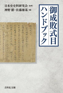 御成敗式目ハンドブック/日本史史料研究会/神野潔/佐藤雄基【1000円以上送料無料】