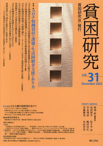貧困研究 vol.31(2023December)／『貧困研究』編集委員会【1000円以上送料無料】