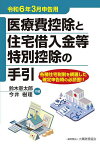 医療費控除と住宅借入金等特別控除の手引 令和6年3月申告用／鈴木憲太郎／今井樹理【1000円以上送料無料】