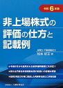非上場株式の評価の仕方と記載例 令和6年版/松本好正【1000円以上送料無料】