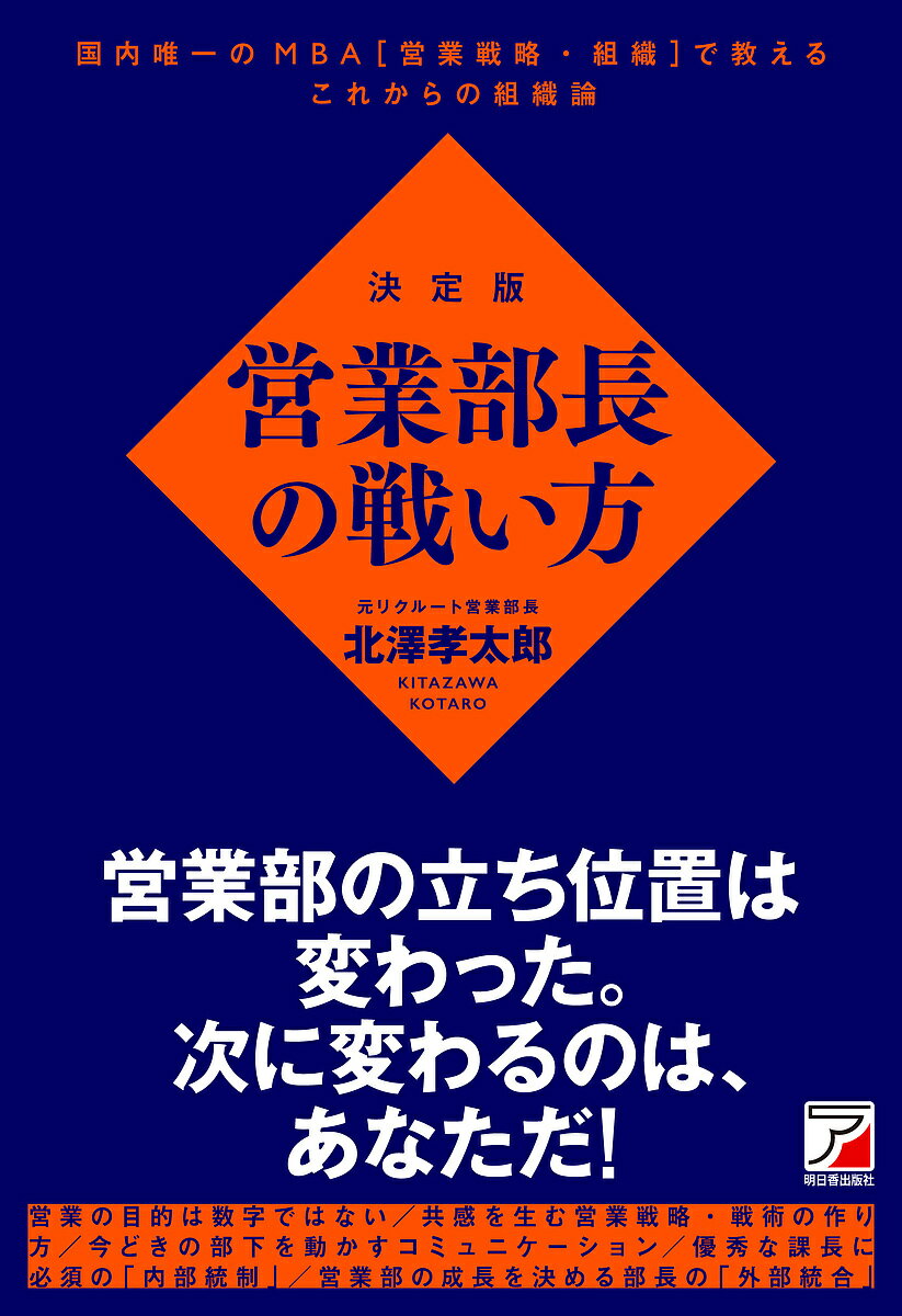 営業部長の戦い方 決定版／北澤孝太郎