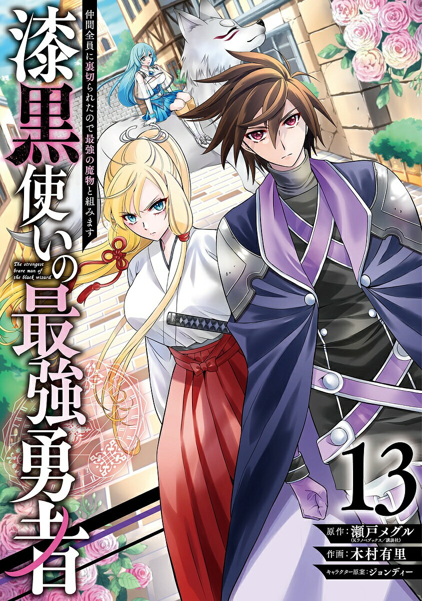 【送料無料】漆黒使いの最強勇者 仲間全員に裏切 13
