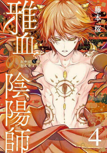 Tokuma C - 【送料無料】雅血の陰陽師 4