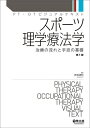 スポーツ理学療法学 治療の流れと手技の基礎/赤坂清和【1000円以上送料無料】