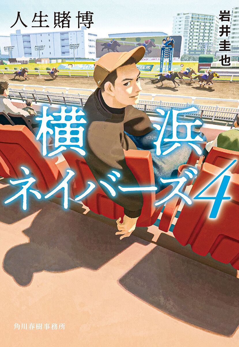 【送料無料】人生賭博／岩井圭也