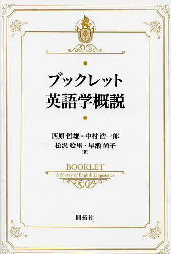 ブックレット英語学概説／西原哲雄／中村浩一郎／松沢絵里【1000円以上送料無料】