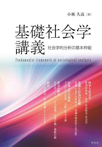 【送料無料】基礎社会学講義 社会学的分析の基本枠組／小林久高