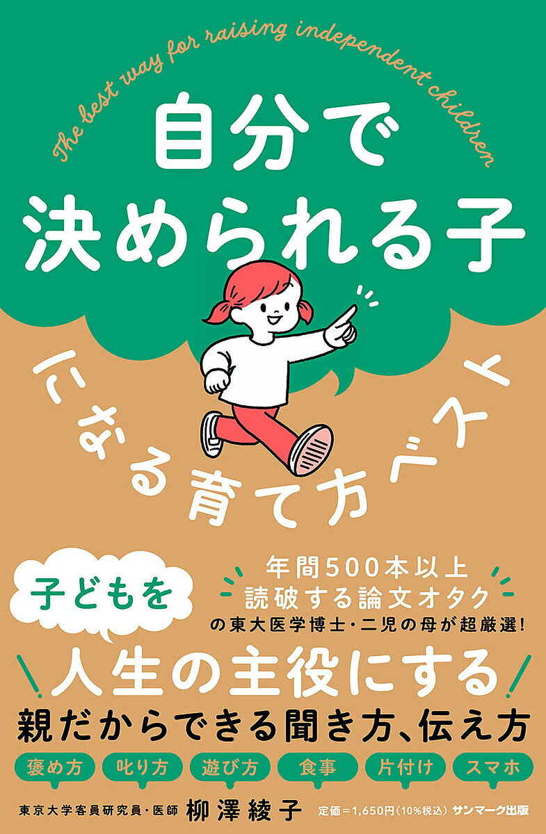 自分で決められる子になる育て方ベスト／柳澤綾子【1000円以上送料無料】