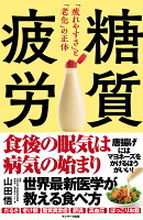 糖質疲労 「疲れやすさ」と「老化」の正体／山田悟【1000円以上送料無料】