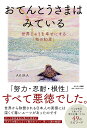 おてんとうさまはみている 世界じゅうを幸せにする「和の知恵」/AKIRA【1000円以上送料無料】