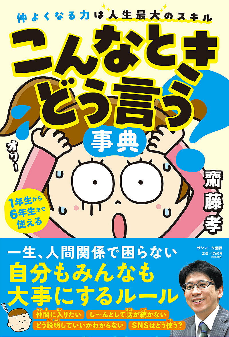 こんなときどう言う?事典 仲よくなる力は人生最大のスキル／齋藤孝【1000円以上送料無料】