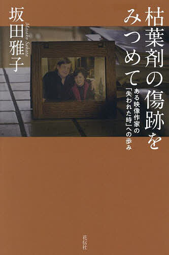 枯葉剤の傷跡をみつめて ある映像作家の「失われた時」への歩み／坂田雅子【1000円以上送料無料】