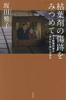 枯葉剤の傷跡をみつめて ある映像作家の「失われた時」への歩み／坂田雅子【1000円以上送料無料】