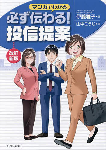 【送料無料】マンガでわかる必ず伝わる!投信提案／伊藤雅子／山中こうじ