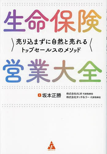 生命保険営業大全 売り込まずに自然と売れるトップセールスのメソッド／坂本正勝【1000円以上送料無料】