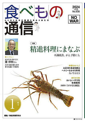 【送料無料】食べもの通信2024 1