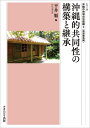 沖縄的共同性の構築と継承/平井順【1000円以上送料無料】
