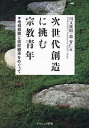 次世代創造に挑む宗教青年 地域振興と信仰継承をめぐって／川又俊則／郭育仁【1000円以上送料無料】