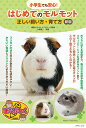 小学生でも安心!はじめてのモルモット正しい飼い方・育て方/大庭秀一【1000円以上送料無料】