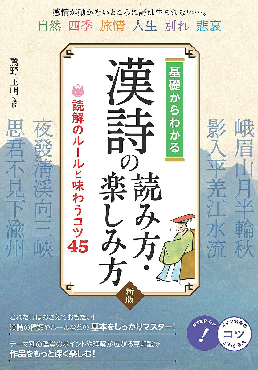 基礎からわかる漢詩の読み方・楽しみ方 読解のルールと味わうコツ45／鷲野正明【1000円以上送料無料】