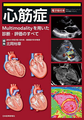 心筋症 Multimodalityを用いた診断・評価のすべて／北岡裕章【1000円以上送料無料】