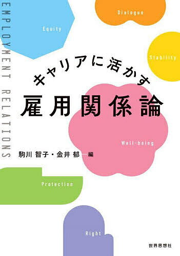 キャリアに活かす雇用関係論／駒川智子／金井郁【1000円以上送料無料】