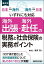 海外出張・海外赴任の税務と社会保険の実務ポイント 日本→海外 海外→日本いずれにも対応 最新版／藤井恵【1000円以上送料無料】