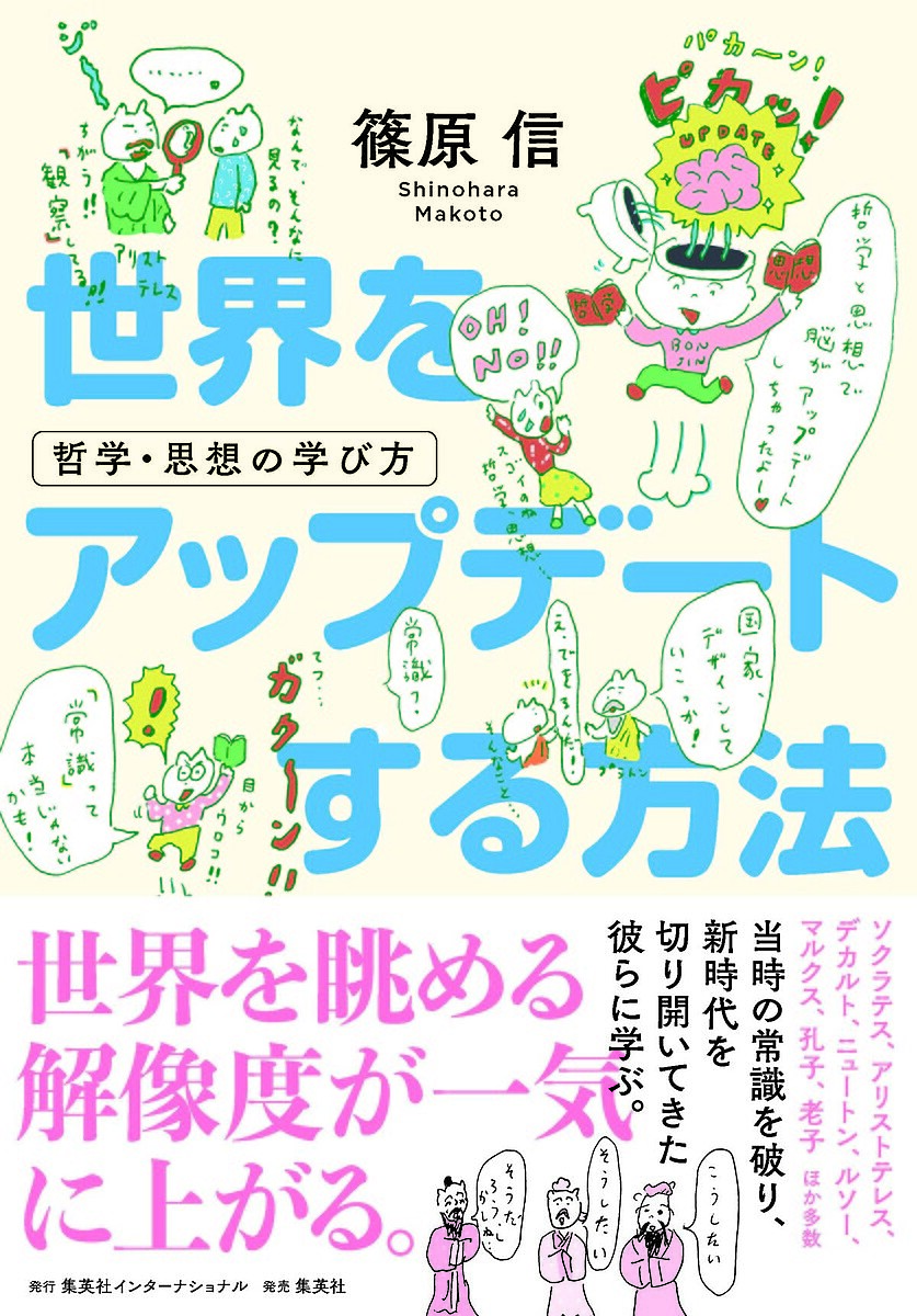 【送料無料】世界をアップデートする方法 哲学・思想の学び方／篠原信