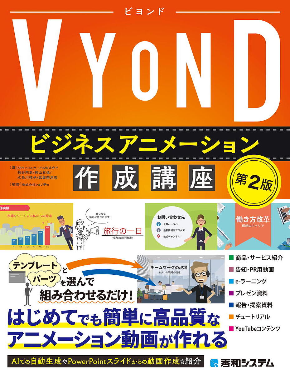 著者桶谷剛史(ほか著) ウェブデモ(監修)出版社秀和システム発売日2024年03月ISBN9784798071381ページ数361PキーワードびよんどびじねすあにめーしよんさくせいこうざVYO ビヨンドビジネスアニメーシヨンサクセイコウザVYO おけたに たけし うえぶでも オケタニ タケシ ウエブデモ9784798071381内容紹介アニメーション制作ツール「VYOND」について、基本からハンズオンで解説する手引書です。自社Webサイト、商品PR、研修教材、プレゼンテーションなど、様々なビジネスシーンにおいて役立つビジネス向けアニメーション動画の作り方がわかります。動画制作・配信の基礎知識から、AIによる画像の自動生成機能、PowerPointファイルの有効活用など応用知識まで、網羅して解説しています。【VYONDって？】「VYOND」はアメリカの「GoAnimate,Inc.」という会社が開発したアニメーション制作ソフトです。全世界で1,200 万人以上の登録者がおり、アニメーション制作ソフトのカテゴリにおいては現在世界で最も活用されているソフトの一つです。VYONDの操作は非常に直感的で、基本的には用意されているテンプレートや素材を画面に配置していくだけなので、動画編集の経験がなくても直感的に作成することができます。イメージとしては、動画編集ソフトよりも「PowerPoint」のようなドキュメント作成ソフトに近い操作感です。キャラクターの種類や動き、背景、小道具など、2万点以上に及ぶパーツを組み合わせ可能。さらに、それらの素材をあらかじめ組み合わせたテンプレートが約2,000 種類あり、これらをつなぎ合わせるだけで、ビジネスや日常の様々なシーン、グラフやコンセプトイメージなどの商用プロモーションといった、様々な用途のアニメーション動画を瞬時に作成することが出来ます。※本データはこの商品が発売された時点の情報です。目次1 動画を取り巻く環境/2 ビジネスアニメの活用/3 ビジネスアニメ制作のポイント/4 VYONDってなに？/5 VYONDの準備/6 VYONDを始めよう/7 アニメを作ってみよう/8 もっと詳しく知ろう（キャラクター／Prop／Chart編）/9 もっと詳しく知ろう（テキスト／Audio／字幕編）/10 もっと詳しく知ろう（カメラ／背景／トランジション編）/11 AIによる動画生成機能「VYOND GO」を使ってみよう/12 もっと詳しく知ろう（応用編）/13 VYONDの活用事例/Appendix 付録