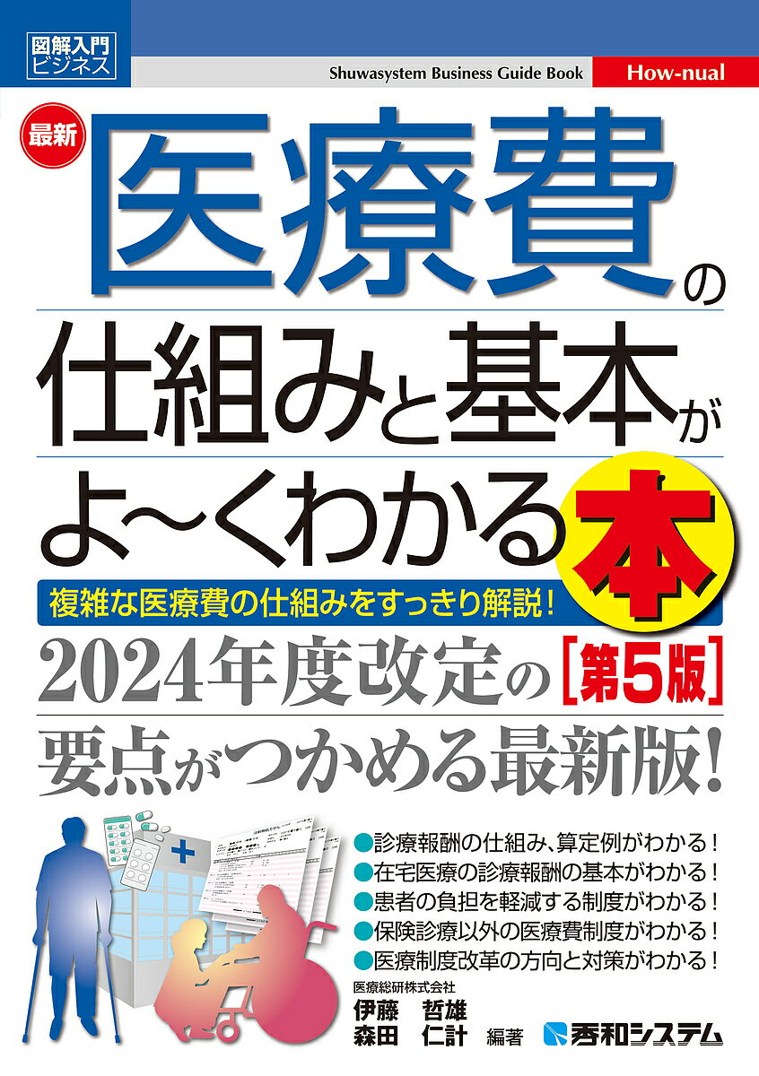 最新医療費の仕組みと基本がよ～くわかる本 複雑な医療費の仕組みをすっきり解説 ／伊藤哲雄／森田仁計【1000円以上送料無料】