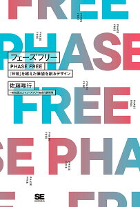 フェーズフリー 「日常」を超えた価値を創るデザイン/佐藤唯行【1000円以上送料無料】